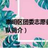 崇明區團委志愿者服務分隊（關于崇明區團委志愿者服務分隊簡介）