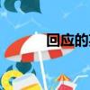 回應的英語怎么寫（例下句子）