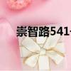 崇智路541號（關于崇智路541號簡介）