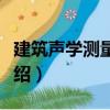 建筑聲學測量系統（關于建筑聲學測量系統介紹）