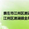 崇左市江州區瀨湍鎮全鳳村民委會志愿服務隊（關于崇左市江州區瀨湍鎮全鳳村民委會志愿服務隊簡介）