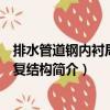 排水管道鋼內襯局部修復結構（關于排水管道鋼內襯局部修復結構簡介）