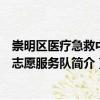 崇明區醫療急救中心志愿服務隊（關于崇明區醫療急救中心志愿服務隊簡介）