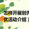 怎樣開展創先爭優活動（關于怎樣開展創先爭優活動介紹）