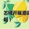 怎樣開展港塭養殖（關于怎樣開展港塭養殖介紹）