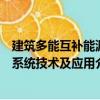 建筑多能互補能源系統技術及應用（關于建筑多能互補能源系統技術及應用介紹）