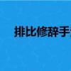 排比修辭手法（關于排比修辭手法簡介）