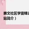 崇文社區學雷鋒志愿服務站（關于崇文社區學雷鋒志愿服務站簡介）