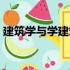 建筑學與學建筑（關于建筑學與學建筑介紹）