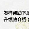 怎樣幫助下屬提升績效（關于怎樣幫助下屬提升績效介紹）