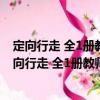 定向行走 全1冊教師教學用書全日制盲校實驗教材（關于定向行走 全1冊教師教學用書全日制盲校實驗教材介紹）