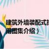 建筑外墻裝配式掛板應用圖集（關于建筑外墻裝配式掛板應用圖集介紹）