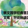 崇文國學經典普及文庫：世說新語（關于崇文國學經典普及文庫：世說新語簡介）