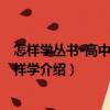 怎樣學叢書·高中語文怎樣學（關于怎樣學叢書·高中語文怎樣學介紹）