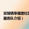 定城鎮幸福路社區志愿服務隊（關于定城鎮幸福路社區志愿服務隊介紹）
