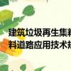建筑垃圾再生集料道路應用技術規程（關于建筑垃圾再生集料道路應用技術規程介紹）
