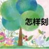 怎樣刻印（關于怎樣刻印介紹）