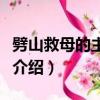 劈山救母的主人公是誰（關于劈山救母的故事介紹）
