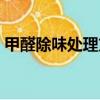 甲醛除味處理方法（甲醛怎樣進行除味處理）