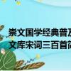 崇文國學經典普及文庫宋詞三百首（關于崇文國學經典普及文庫宋詞三百首簡介）