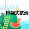 排架式抗滑樁（關于排架式抗滑樁簡介）