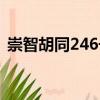 崇智胡同246號（關于崇智胡同246號簡介）