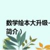 數學繪本大升級-我的一天（關于數學繪本大升級-我的一天簡介）