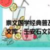 崇文國學經典普及文庫：王安石文（關于崇文國學經典普及文庫：王安石文簡介）