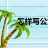 怎樣寫公文（關于怎樣寫公文介紹）