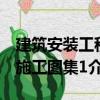 建筑安裝工程施工圖集1（關于建筑安裝工程施工圖集1介紹）
