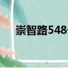 崇智路548號（關于崇智路548號簡介）