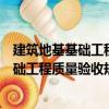 建筑地基基礎工程質量驗收規范培訓講座（關于建筑地基基礎工程質量驗收規范培訓講座介紹）