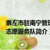 崇左市駐南寧管理處志愿服務隊（關于崇左市駐南寧管理處志愿服務隊簡介）