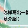 怎樣寫出一篇好文章（關于怎樣寫出一篇好文章介紹）