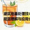 建筑地基處理技術規范理解與應用（關于建筑地基處理技術規范理解與應用介紹）