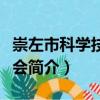 崇左市科學技術協會（關于崇左市科學技術協會簡介）