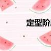 定型階段（關于定型階段介紹）