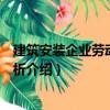 建筑安裝企業勞動定額分析（關于建筑安裝企業勞動定額分析介紹）