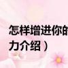 怎樣增進你的策劃力（關于怎樣增進你的策劃力介紹）