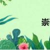 崇敬（關于崇敬簡介）