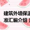 建筑外墻保溫標準匯編（關于建筑外墻保溫標準匯編介紹）