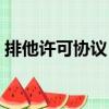 排他許可協議：（關于排他許可協議：簡介）
