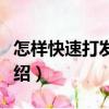 怎樣快速打發蛋清（關于怎樣快速打發蛋清介紹）