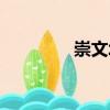 崇文塔（關于崇文塔簡介）