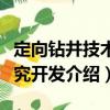 定向鉆井技術研究開發（關于定向鉆井技術研究開發介紹）