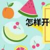 怎樣開會（關于怎樣開會介紹）