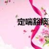 定喘豁痰湯（關于定喘豁痰湯介紹）