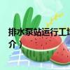 排水泵站運行工培訓教材（關于排水泵站運行工培訓教材簡介）