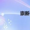 崇新長（關于崇新長簡介）