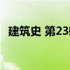 建筑史 第23輯（關于建筑史 第23輯介紹）